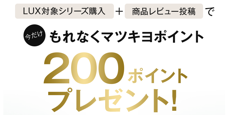 もれなくマツキヨポイント200ポイントプレゼント