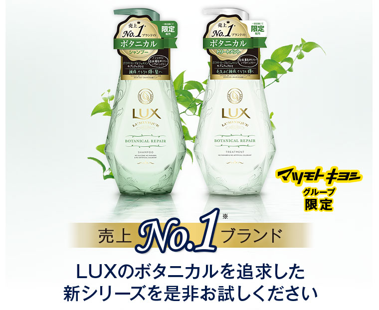 LUXのボタニカルを追求した新シリーズを是非お試しください