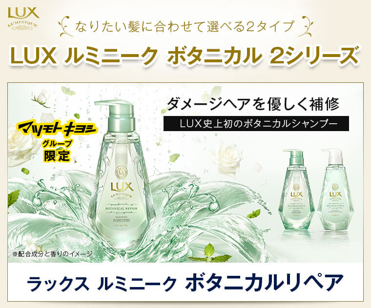 ラックス ルミニーク ボタニカルリペア