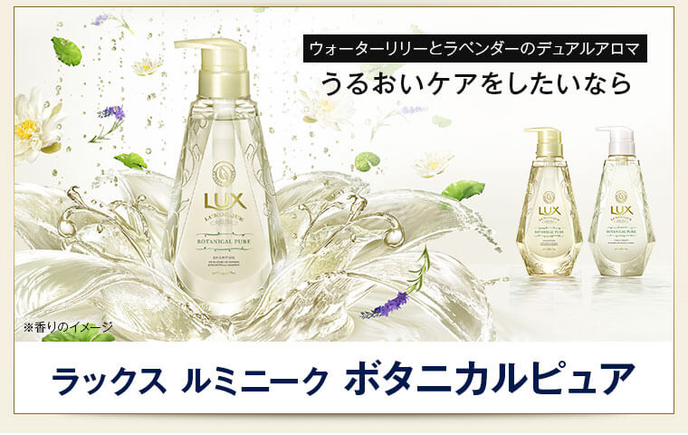 ラックス ルミニーク ボタニカルピュア