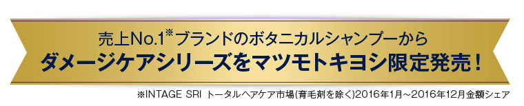 ダメージケアシリーズをマツモトキヨシ限定発売