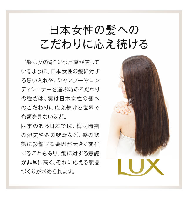 日本女性の髪へのこだわりに応え続ける