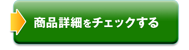 商品詳細をチェックする