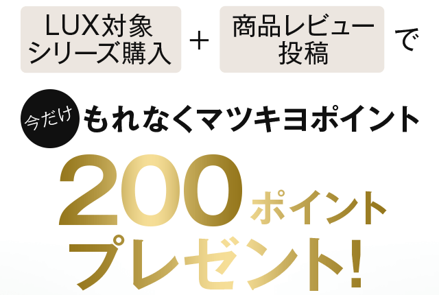 もれなくマツキヨポイント200ポイントプレゼント