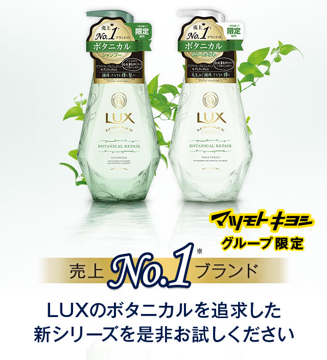LUXのボタニカルを追求した新シリーズを是非お試しください