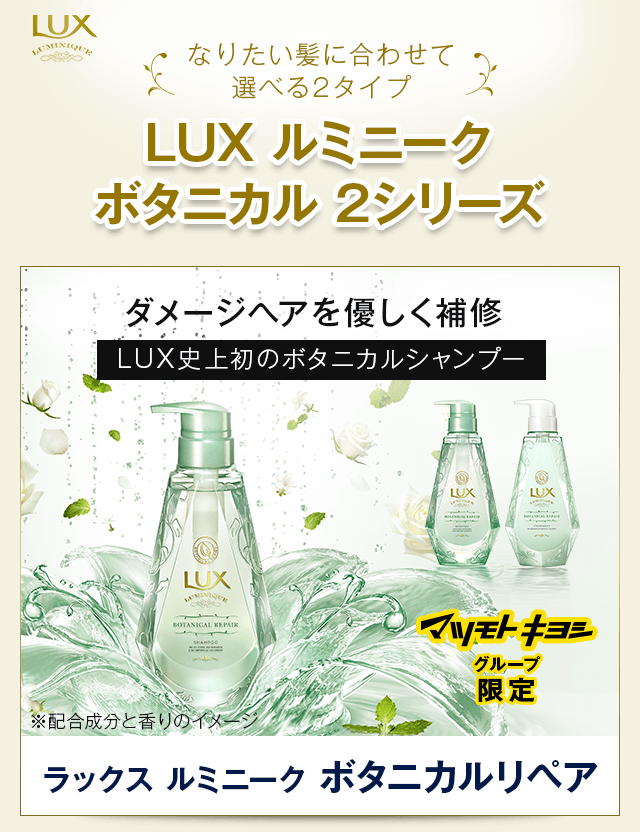 ラックス ルミニーク ボタニカルリペア