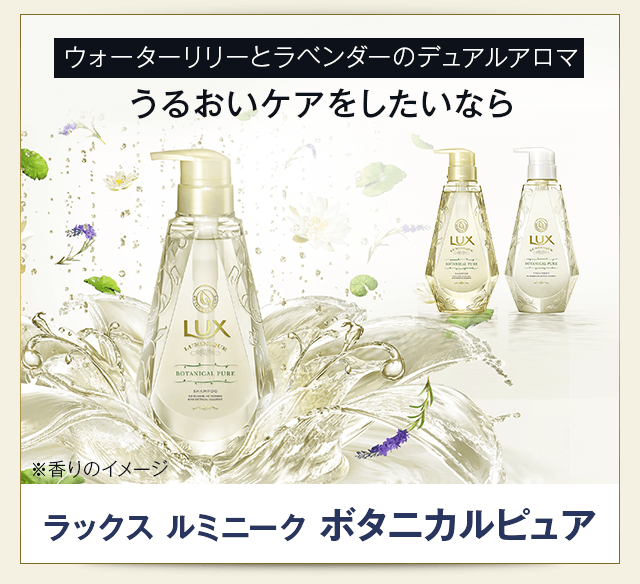 ラックス ルミニーク ボタニカルピュア