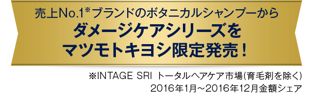 ダメージケアシリーズをマツモトキヨシ限定発売