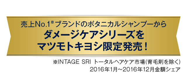 ダメージケアシリーズをマツモトキヨシ限定発売