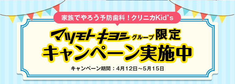 マツモトキヨシグループ限定キャンペーン実施中