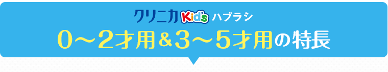 0~2才用・3～5才用の特長