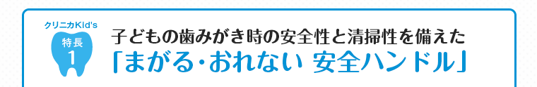 まがる・おれない安全ハンドル