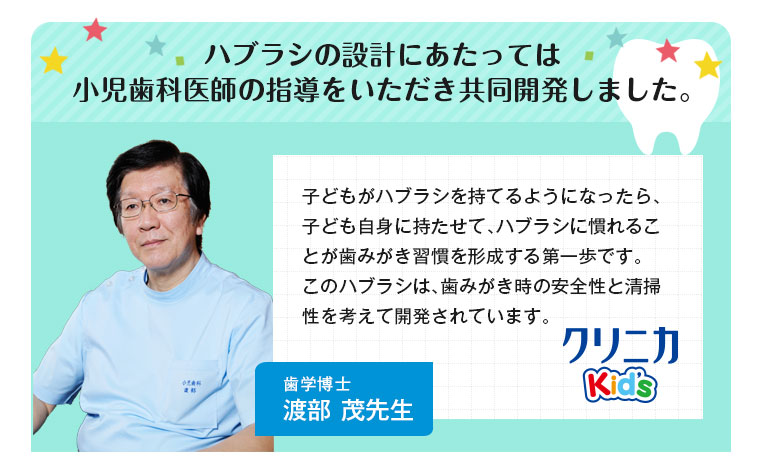 小児歯科医師の指導をいただき共同開発しました