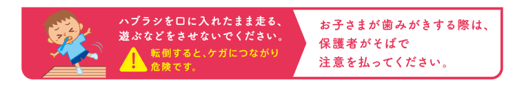 保護者がそばで注意を払ってください