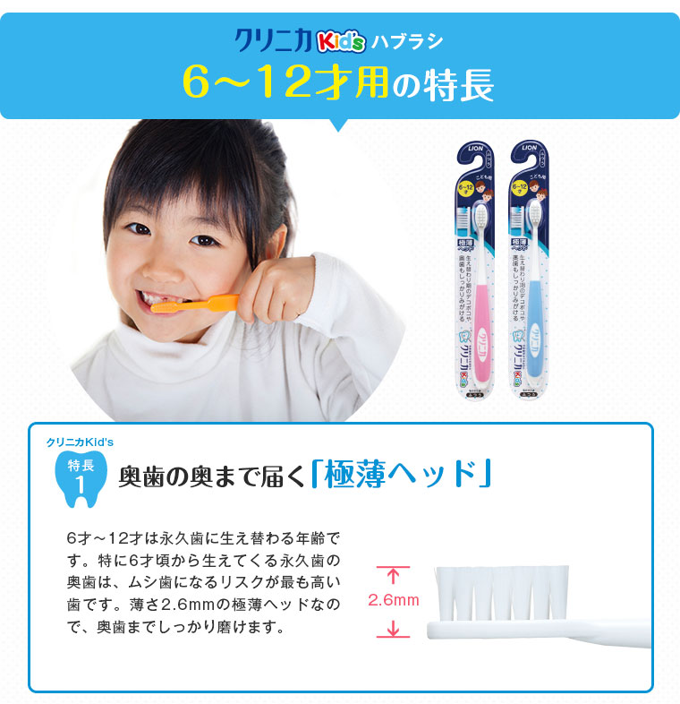 6～12才用の特長