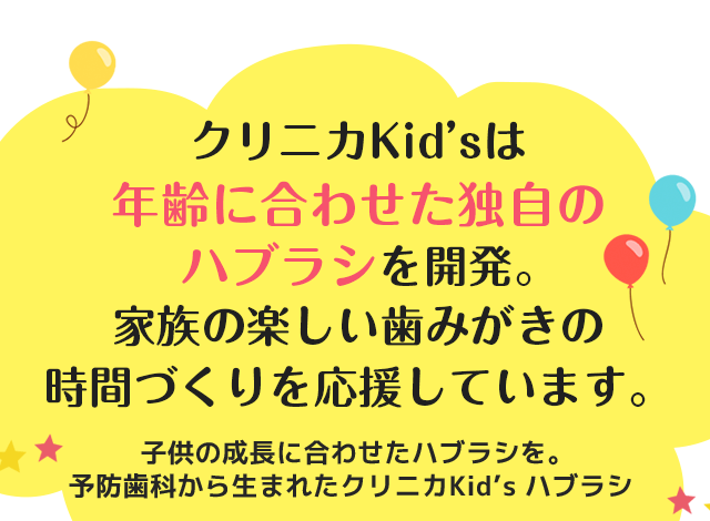 クリニカKid’sは年齢に合わせた独自のハブラシを開発｡