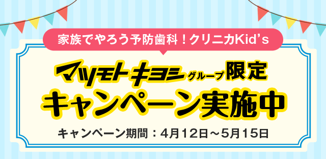 マツモトキヨシグループ限定キャンペーン