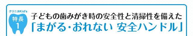 まがる・おれない安全ハンドル