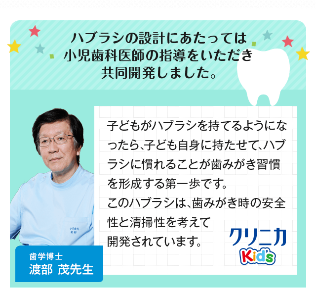 小児歯科医師の指導をいただき共同開発しました