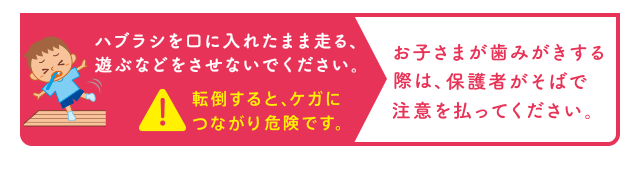 保護者がそばで注意を払ってください