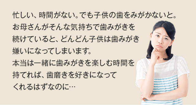歯みがき嫌いの理由は、ママにもありました
