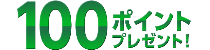 100ポイントプレゼント！