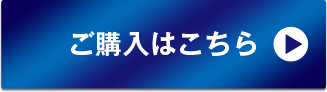 ご購入はこちら