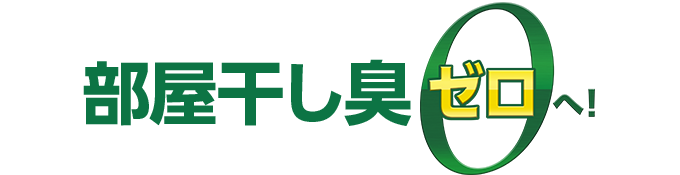部屋干し臭ゼロへ！