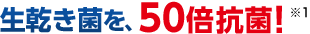 生乾き菌を、50倍抗菌!