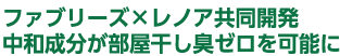 ファブリーズ×レノア共同開発中和成分が部屋干し臭ゼロを可能に