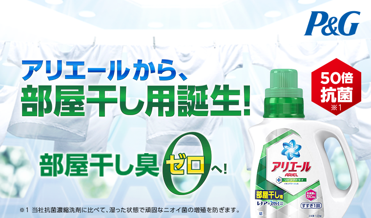 P＆G。アリエールから、部屋干し用誕生！部屋干し臭せゼロへ！