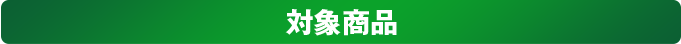対象賞品