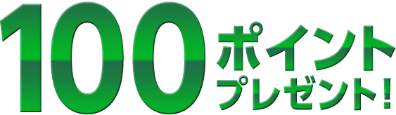 100ポイントプレゼント！