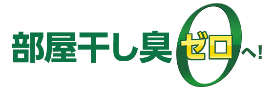 部屋干し臭ゼロへ！