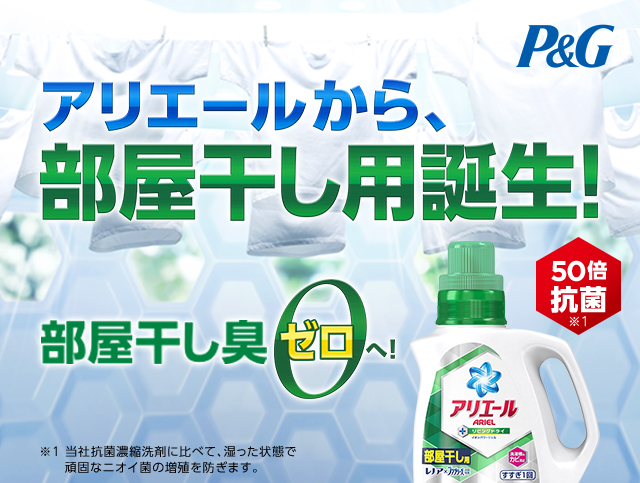 P＆G。アリエールから、部屋干し用誕生！部屋干し臭せゼロへ！