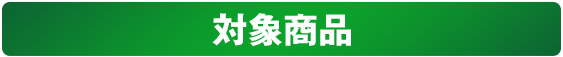 対象賞品
