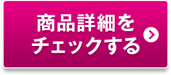 商品詳細をチェックする