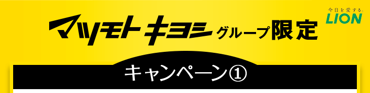 マツモトキヨシグループ限定