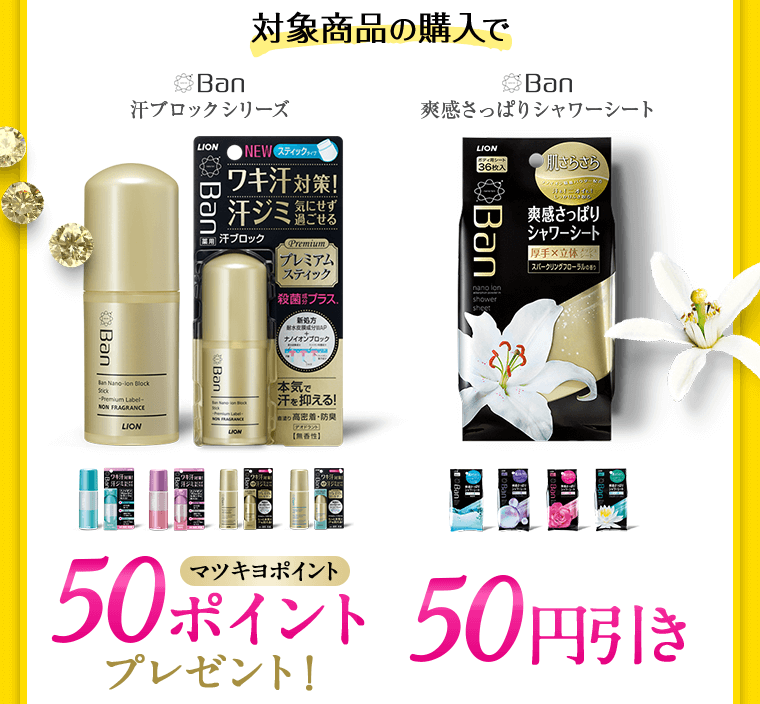 対象商品の購入で50ポイントプレゼント