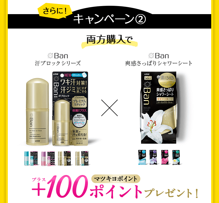 両方購入で＋100ポイントプレゼント