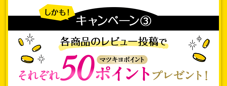 レビュー投稿でそれぞれ50ポイントプレゼント