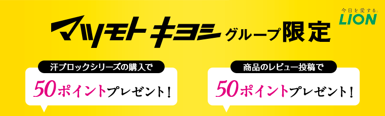 マツモトキヨシグループ限定