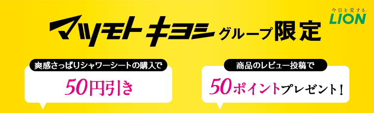 マツモトキヨシグループ限定