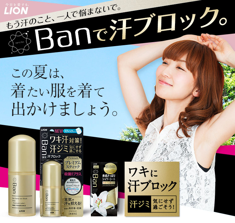 BANで汗ブロック