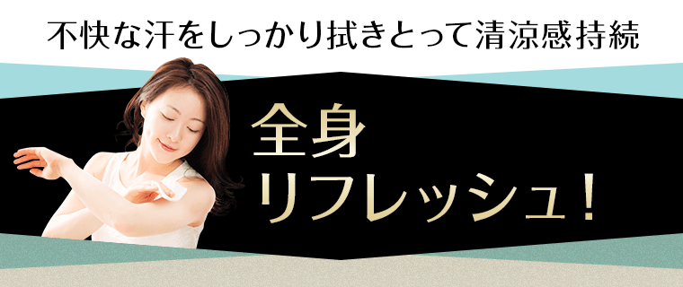 全身リフレッシュ