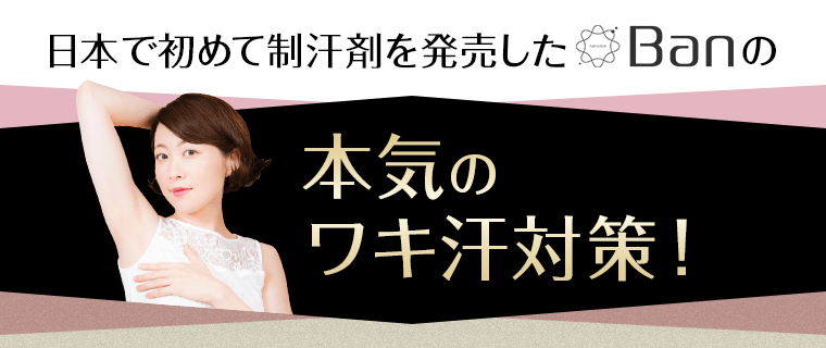 本気のワキ汗対策