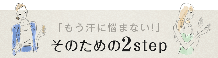 そのための2step
