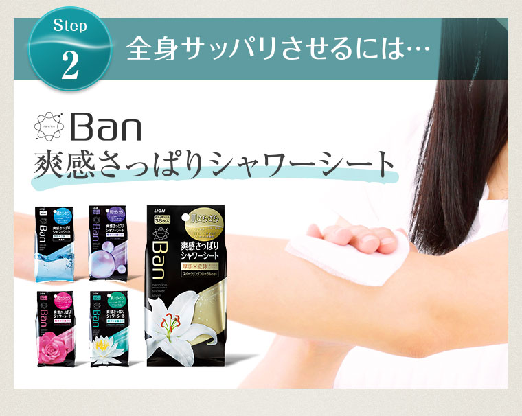 全身サッパリさせるには…Ban爽感さっぱりシート
