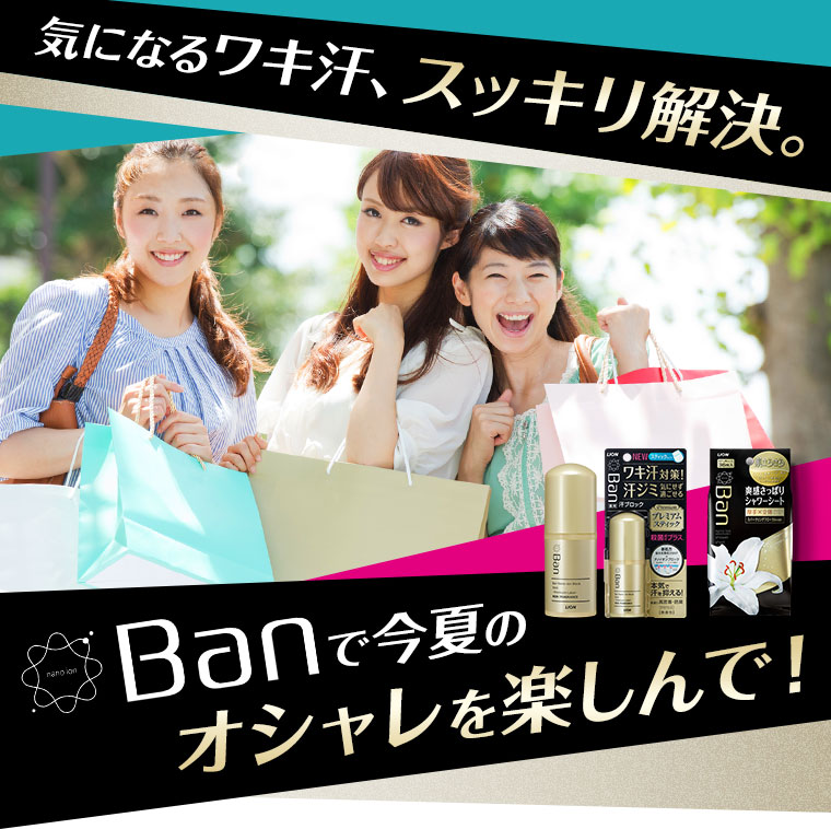 気になるワキ汗、スッキリ解決
