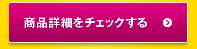 商品詳細をチェックする